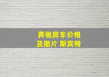 奔驰房车价格及图片 斯宾特